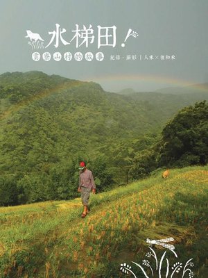 cover image of 水梯田